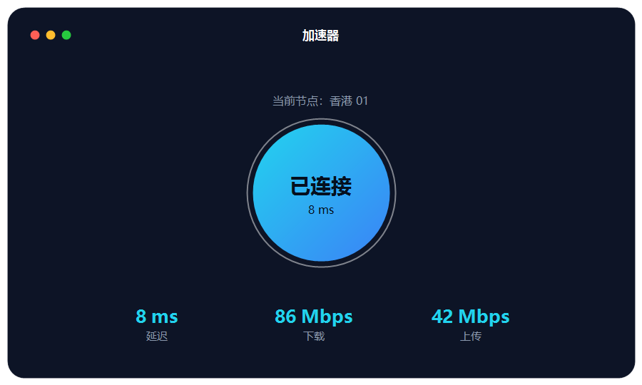 加速器客户端界面预览，一键连接节点与实时网速显示